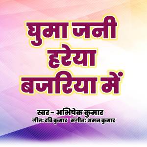 Listen to Ghuma Jani Haraiya Baajar Me song with lyrics from Abhishek Kumar