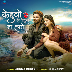 Munna Dubey的專輯Kehuwo Se Dil Na Lage