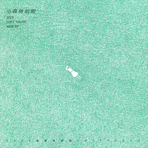 Album 小森林的歌 from 阁楼演奏班