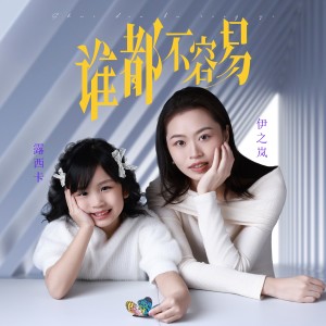 Listen to 谁都不容易 (合唱版) song with lyrics from 露西卡