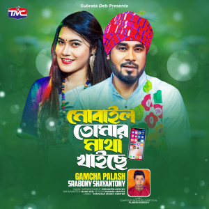 Listen to Mobail tumar matha khaiche song with lyrics from Gamcha Polash