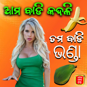 Listen to Aama Badi Kadali Tama Badi Bhanda song with lyrics from Subhsish Mahakud
