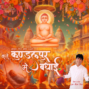 Listen to Baje Kundalpur Main Badhai song with lyrics from M Shail Jain