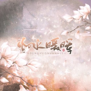 收听陌上聆音音乐社的灯火暖晖 (完整版)歌词歌曲