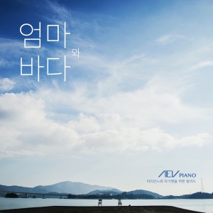 Album 엄마와 바다 from Aev