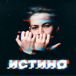 Album Истина from RAIM TRIGER