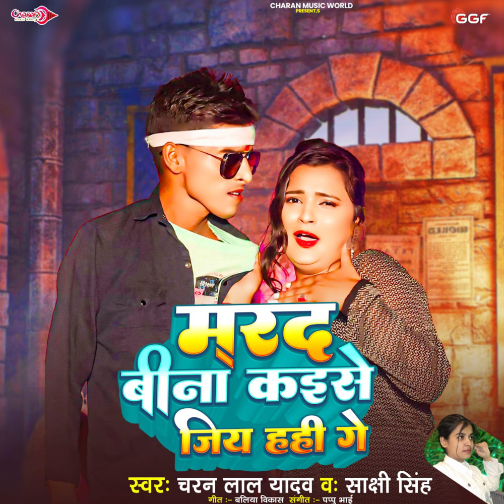 Marad Bina Kaise Jiya Hahi Ge (Bhojpuri)