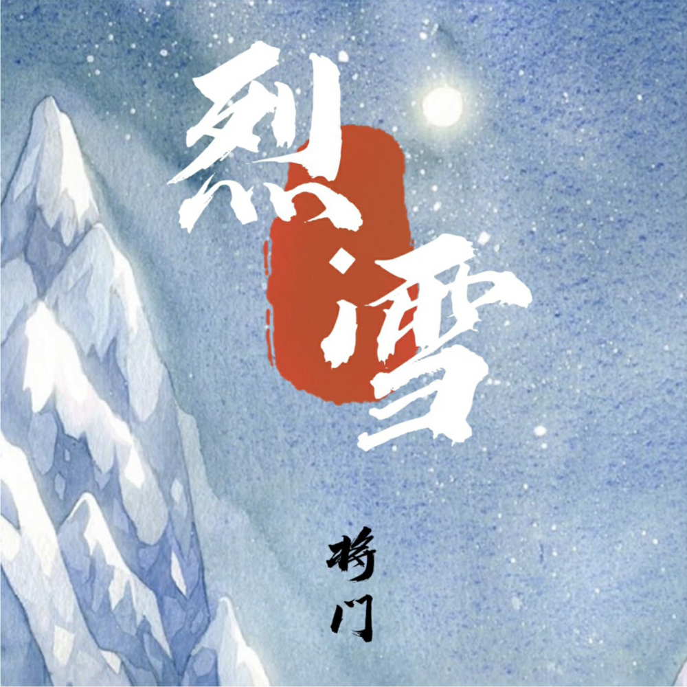 烈雪