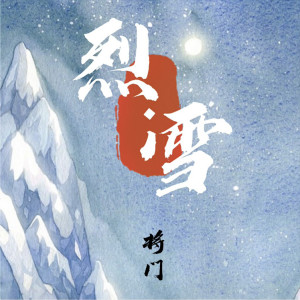 收聽將門的烈雪歌詞歌曲