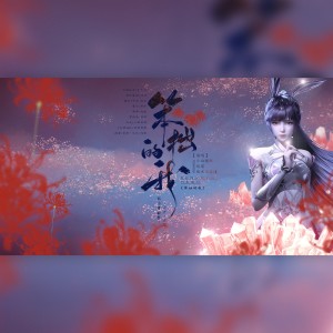 Listen to 笨拙的我（《斗罗大陆》动画-记小舞献祭） (伴奏) song with lyrics from 神之审判ぁ