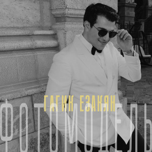 Listen to Фотомодель song with lyrics from Гагик Езакян