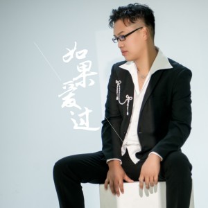 范越的專輯如果愛過