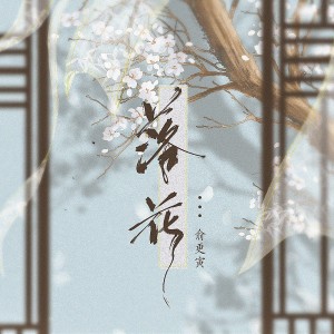 收聽俞更寅的落花歌詞歌曲