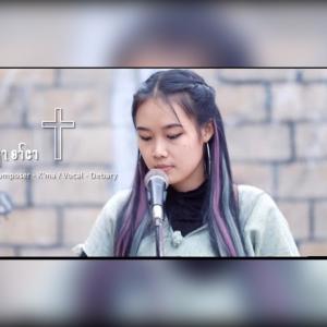 ดาวน์โหลดและฟังเพลง May T'May Ler Na (feat. Debary) พร้อมเนื้อเพลงจาก Karen Song