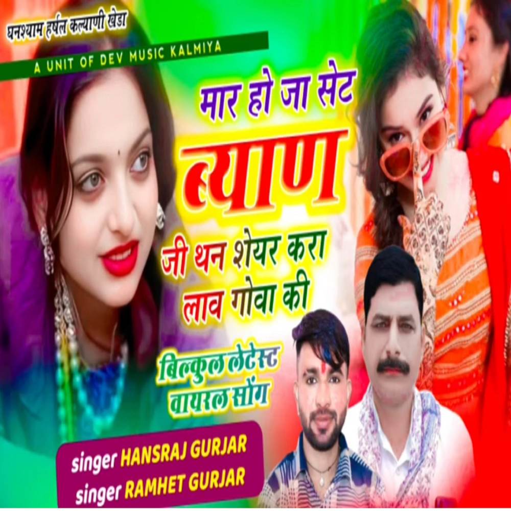 मार हो जा सेट ब्याण  जी थन शेयर करा लाव गोवा की