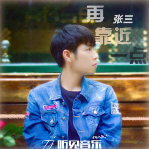 收聽張三的再靠近一點歌詞歌曲