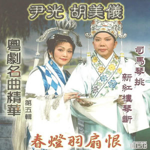 Album Yue Ju Ming Qu Jing Hua  ( Wu ) :  Chun Deng Yu Shan Hen oleh 胡美仪