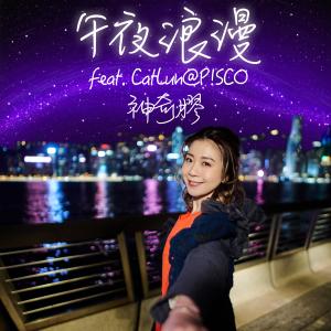 神奇膠的專輯午夜浪漫 (feat. CatLun@P!SCO)