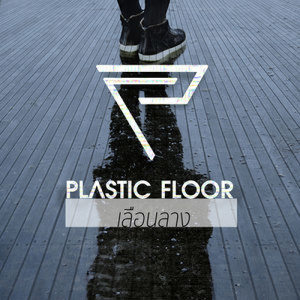 ดาวน์โหลดและฟังเพลง เลือนลาง พร้อมเนื้อเพลงจาก Plasticfloor