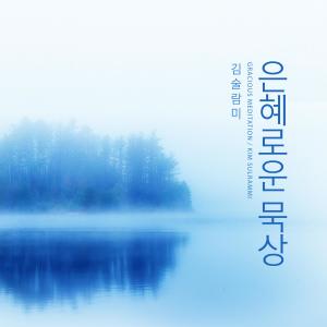 Album Gracious Meditation from Kim Sulrammi