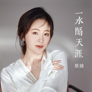 Listen to 一支小雨伞 song with lyrics from 蔡婧