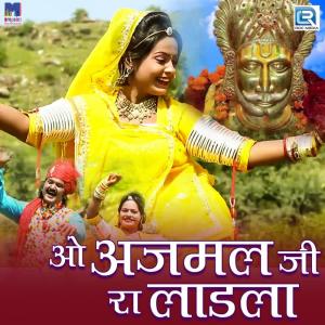 ดาวน์โหลดและฟังเพลง O Ajmal Ji Ra Ladla พร้อมเนื้อเพลงจาก Sonu Sharma