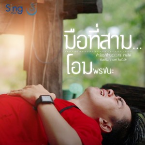 Listen to มือที่สาม song with lyrics from โอม พรชนะ