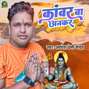 Listen to Jai Shiv Shanker Kanwar Ba Ankar song with lyrics from Awdhesh Premi Yadav