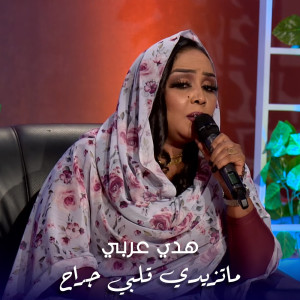 Album ماتزيدي قلبي جراح from هدي عربي