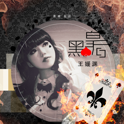 黑桃皇后 (伴奏)