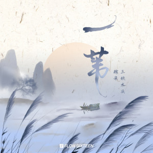 Album 一苇 from 糯米Nomi