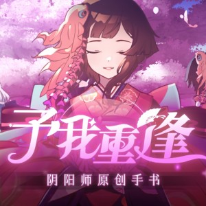 Listen to 予我重逢【阴阳师精华同人曲】 (伴奏) song with lyrics from IRiS七叶