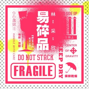 Dengarkan lagu 易碎品 nyanyian 林采欣 dengan lirik