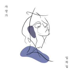 ดาวน์โหลดและฟังเพลง 자장가 (feat. 조하은, 맹수연) Lullaby (feat. Haeun Cho, Sara Maeng) พร้อมเนื้อเพลงจาก 임하일