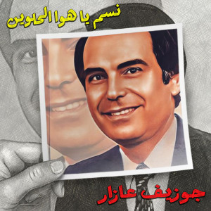 Listen to Nassem Ya Hawa L'helween song with lyrics from Joseph Azar