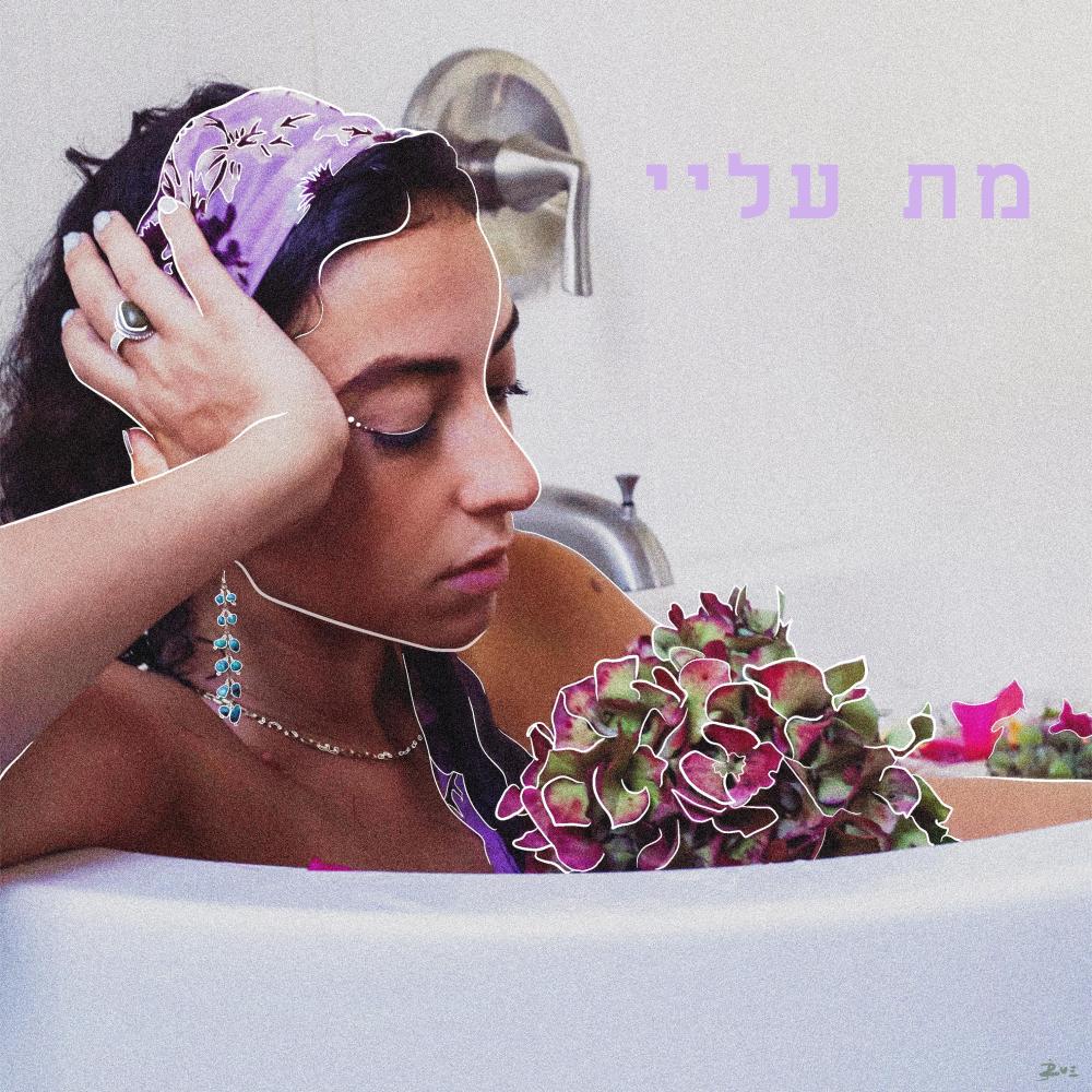 מת עליי