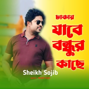 Album Dhakay Jabe Bondhur Kache from Sheikh Sojib