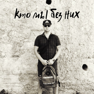 收聽Влад Криц的Кто мы без них歌詞歌曲