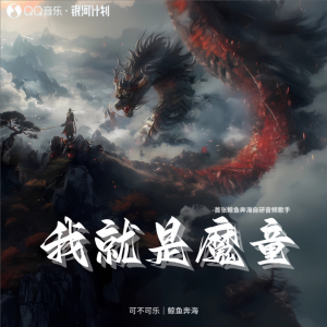 Album 我就是魔童 from 小朋的朋