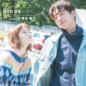ดาวน์โหลดและฟังเพลง I'll Pick You Up (Inst.) (Instrumental) พร้อมเนื้อเพลงจาก Standing Egg