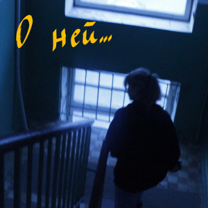 Listen to О ней song with lyrics from The World