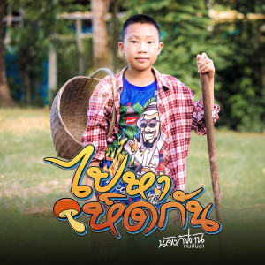 Listen to ไปหาเห็ดกัน song with lyrics from น้องกัปตัน คนอินลำ