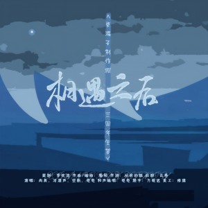 Listen to 相遇之后 (伴奏) song with lyrics from 更漏子