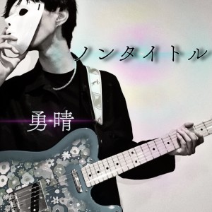 收聽勇晴的ノンタイトル歌詞歌曲