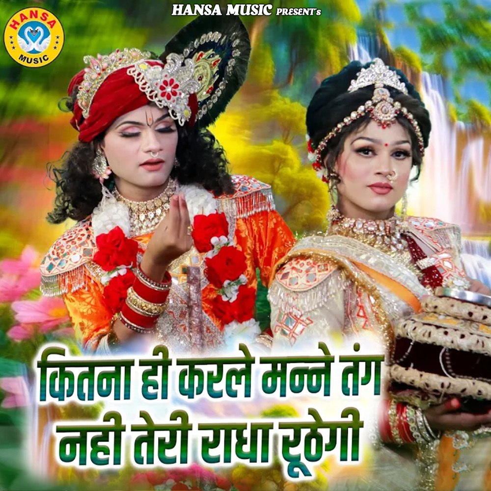Kitna Hi Karle Mane Tang Nahi Teri Radha Roothegi