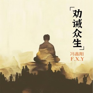 收聽馮鑫陽的勸誡衆生（國粵版） (完整版)歌詞歌曲