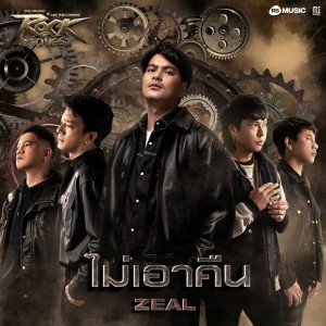 อัลบัม ไม่เอาคืน - Rock Quest Project ศิลปิน ZEAL