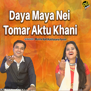 收聽Munna Ajad的Daya Maya Nei Tomar Aktu Khani歌詞歌曲