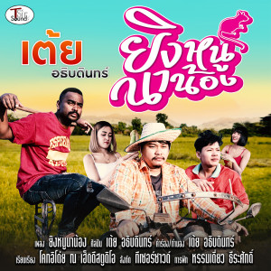 ดาวน์โหลดและฟังเพลง ยิงหนูนาน้อง พร้อมเนื้อเพลงจาก เต้ย อธิบดินทร์