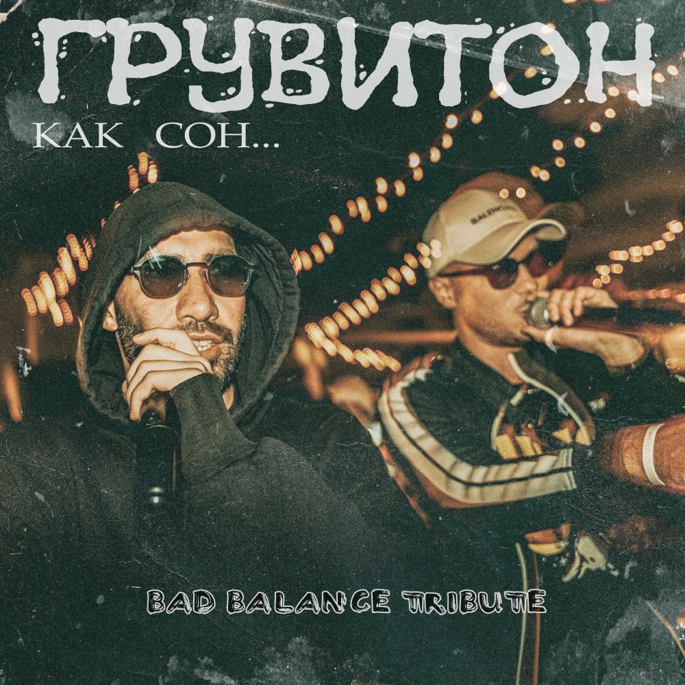 Как сон... (Bad Balance Tribute)